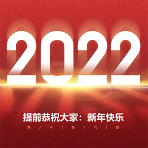 
矫平机2022年拜年视频