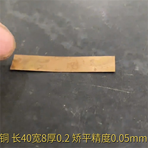 小零件铜片矫平机-长40宽8厚0.2，矫平精度0.05mm-整平机厂家-精密校平机
