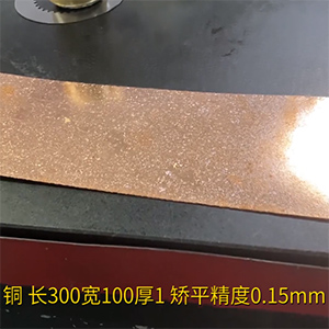 复合精密铜板材矫平机-
德国进口校平机-长300宽100厚1整平精度0.15mm